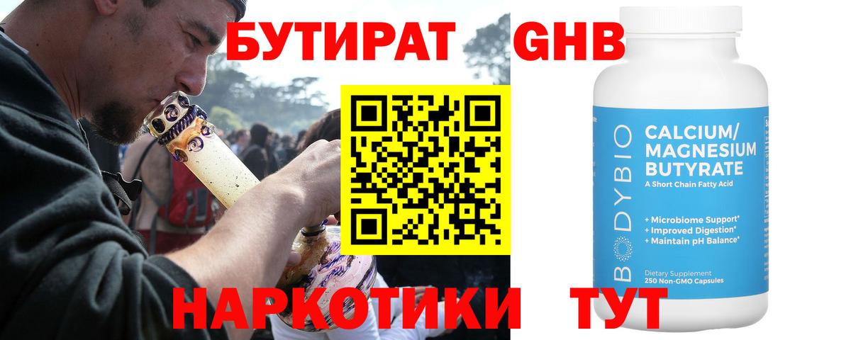 БУТИРАТ 99% Чистополь